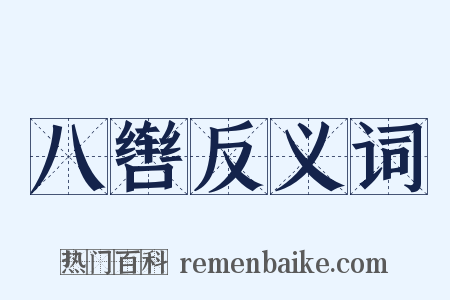 八辔反义词是什么意思的图片